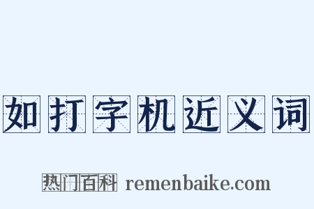 如打字机近义词是什么意思的图片